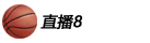 直播8